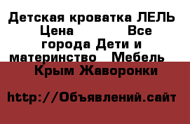 Детская кроватка ЛЕЛЬ › Цена ­ 5 000 - Все города Дети и материнство » Мебель   . Крым,Жаворонки